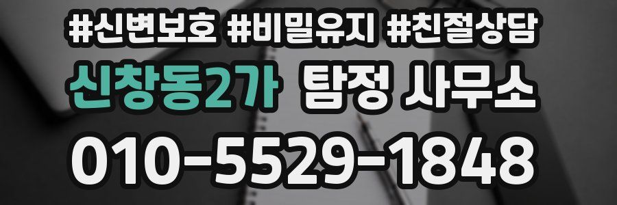 신창동2가 탐정 사무소