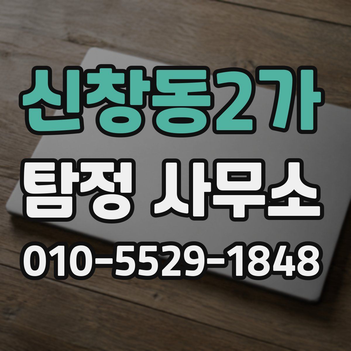 신창동2가 탐정 사무소