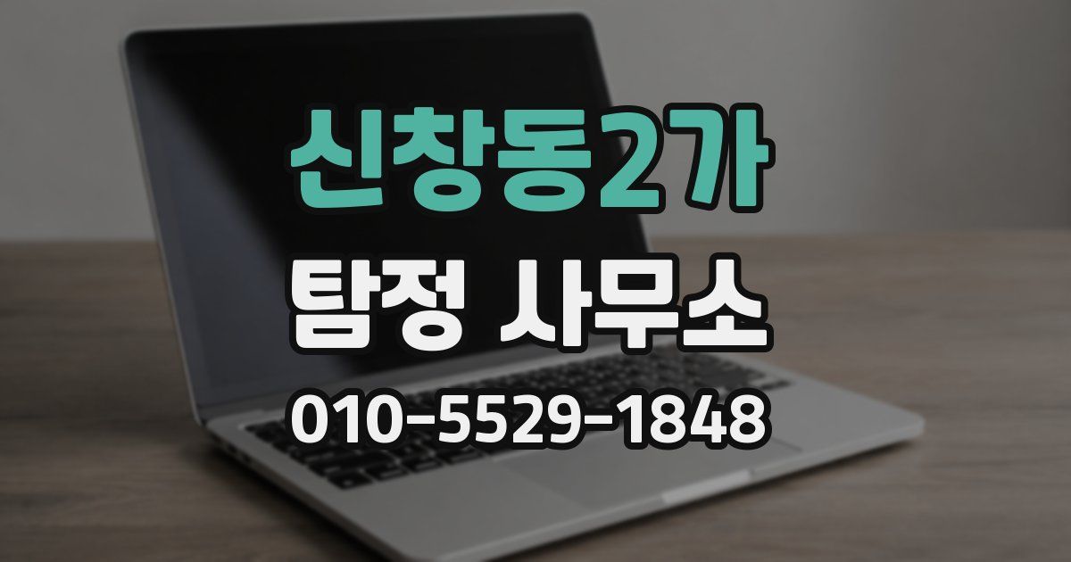 신창동2가 탐정 사무소