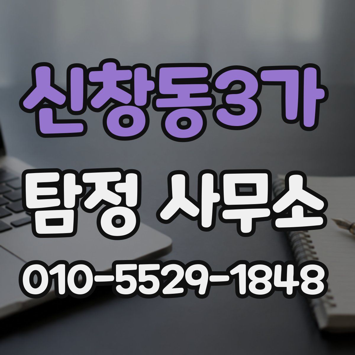 신창동3가 탐정 사무소