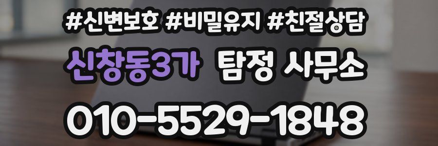 신창동3가 탐정 사무소