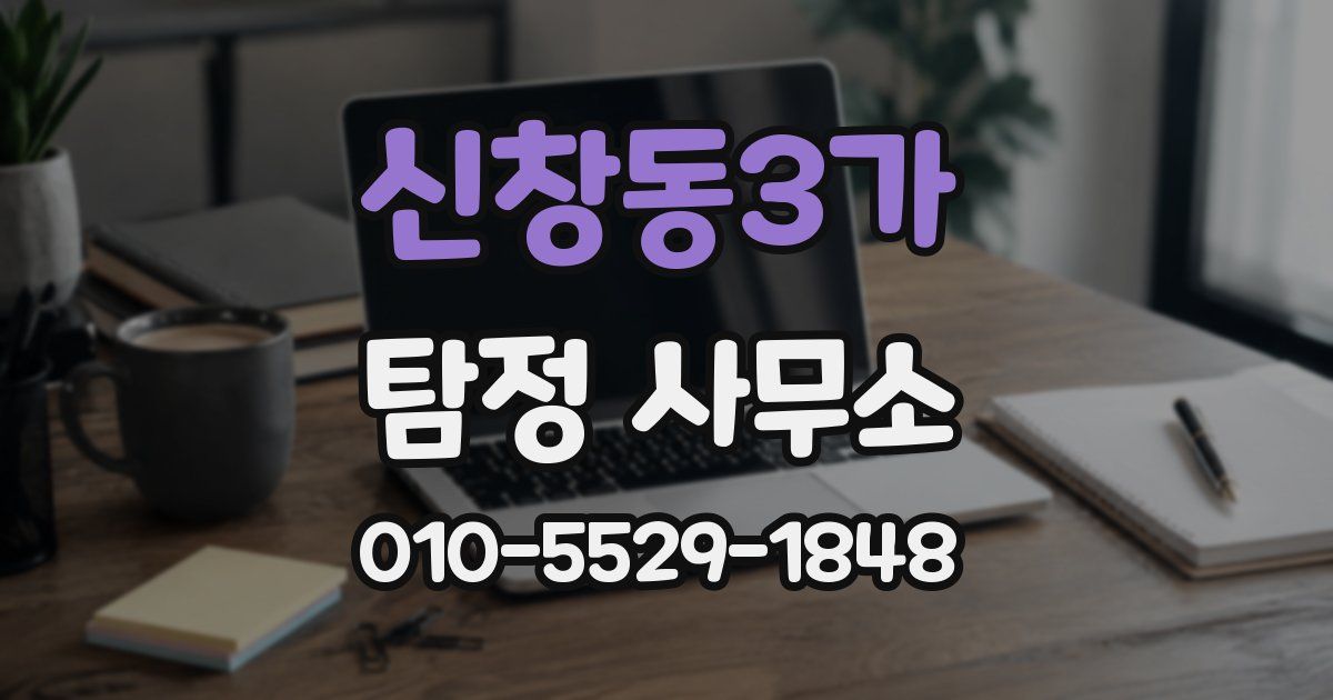 신창동3가 탐정 사무소