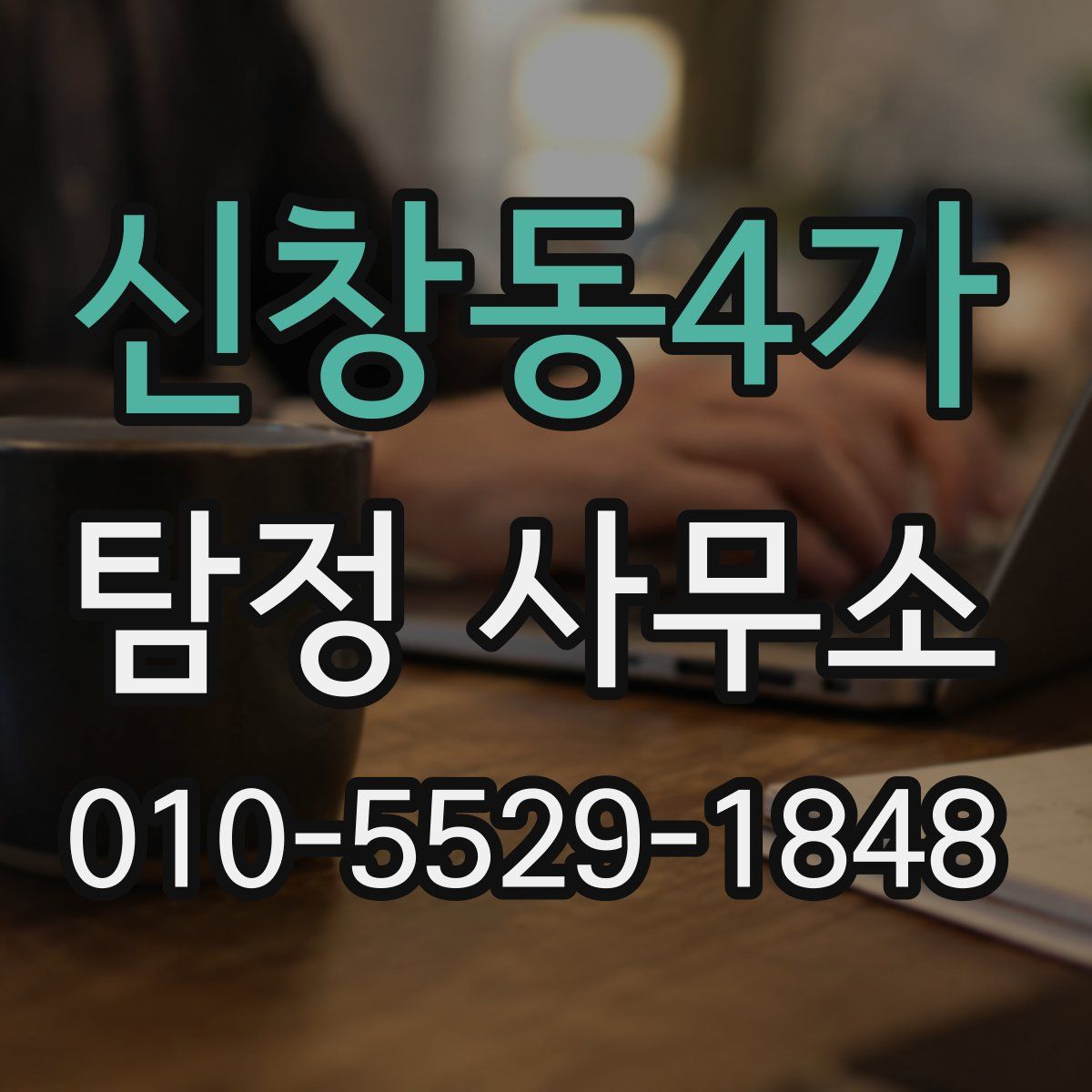 신창동4가 탐정 사무소