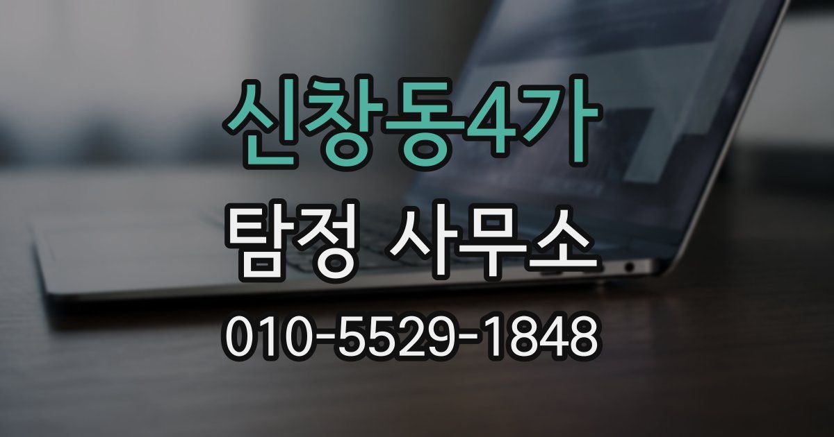 신창동4가 탐정 사무소