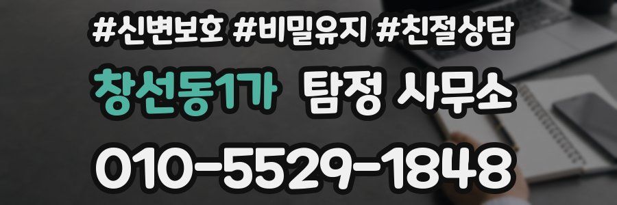 창선동1가 탐정 사무소