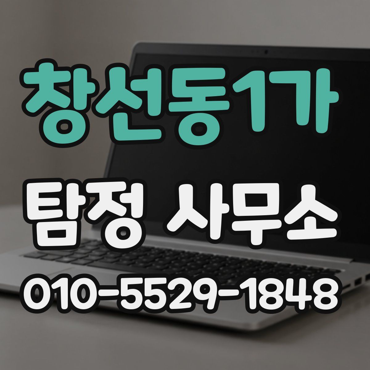 창선동1가 탐정 사무소