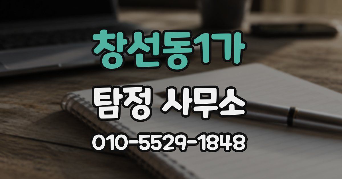 창선동1가 탐정 사무소