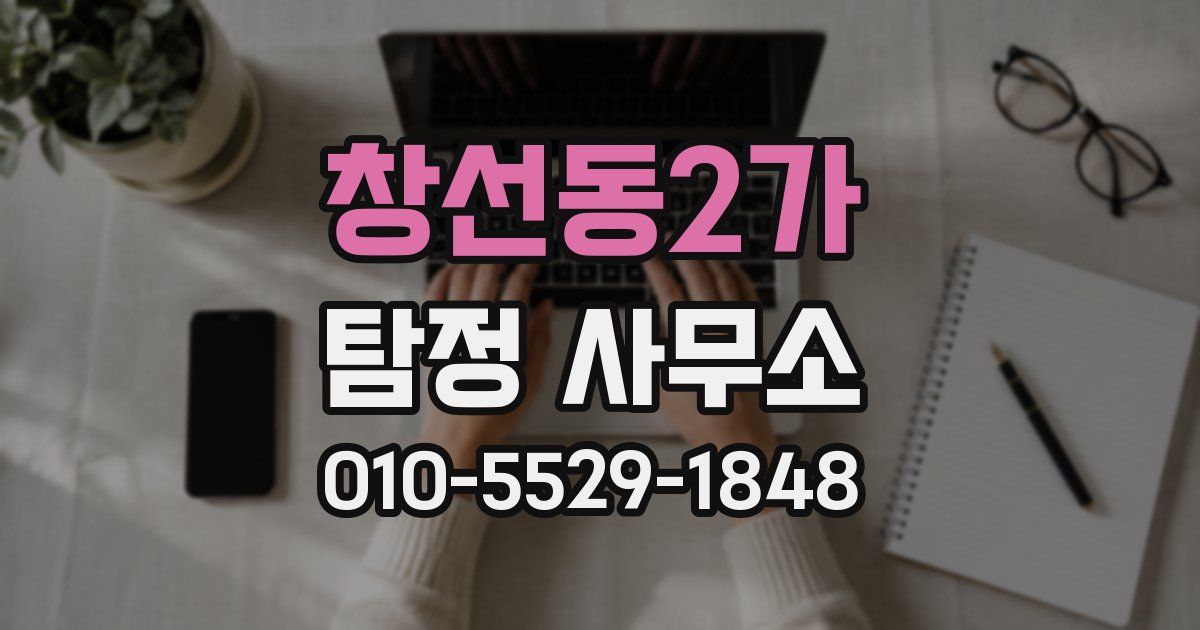창선동2가 탐정 사무소