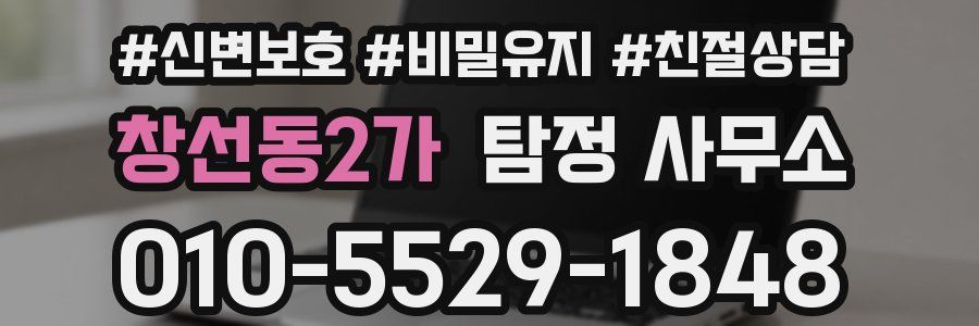 창선동2가 탐정 사무소