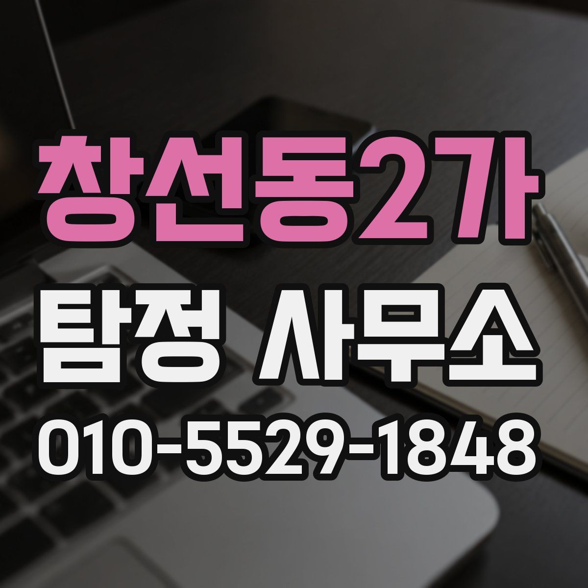 창선동2가 탐정 사무소