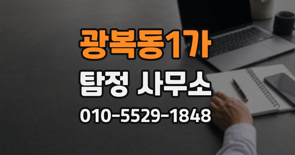 광복동1가 탐정 사무소