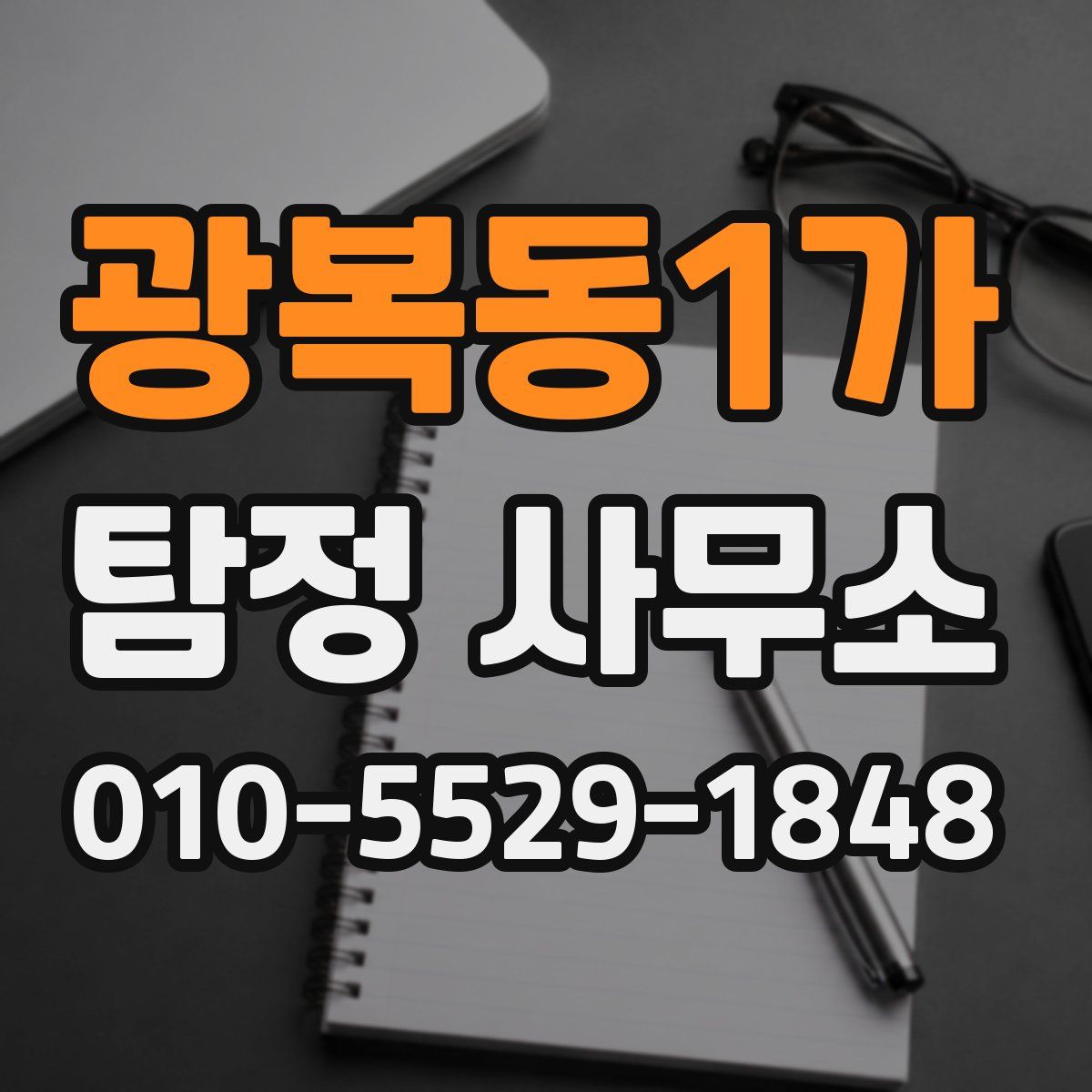 광복동1가 탐정 사무소