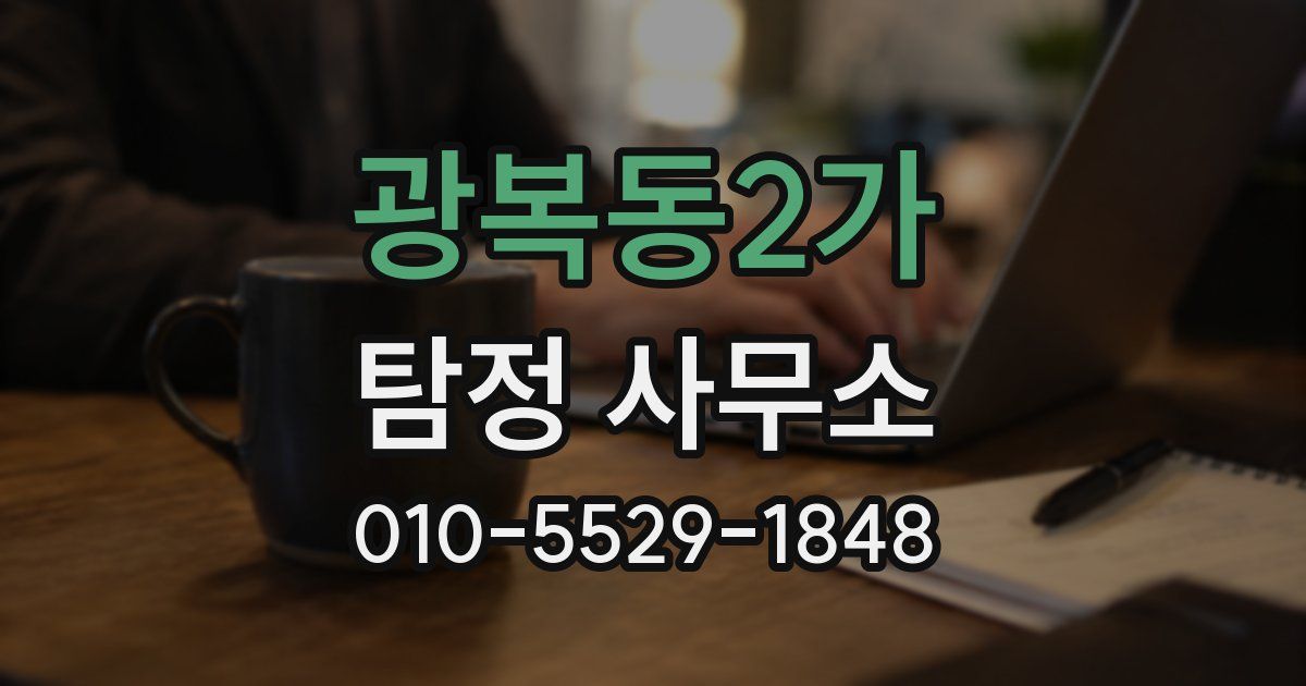 광복동2가 탐정 사무소