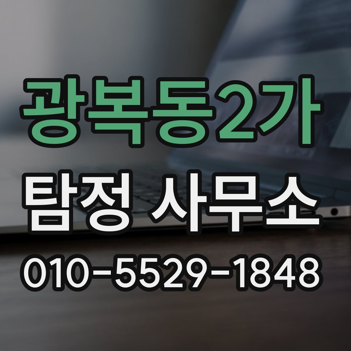 광복동2가 탐정 사무소