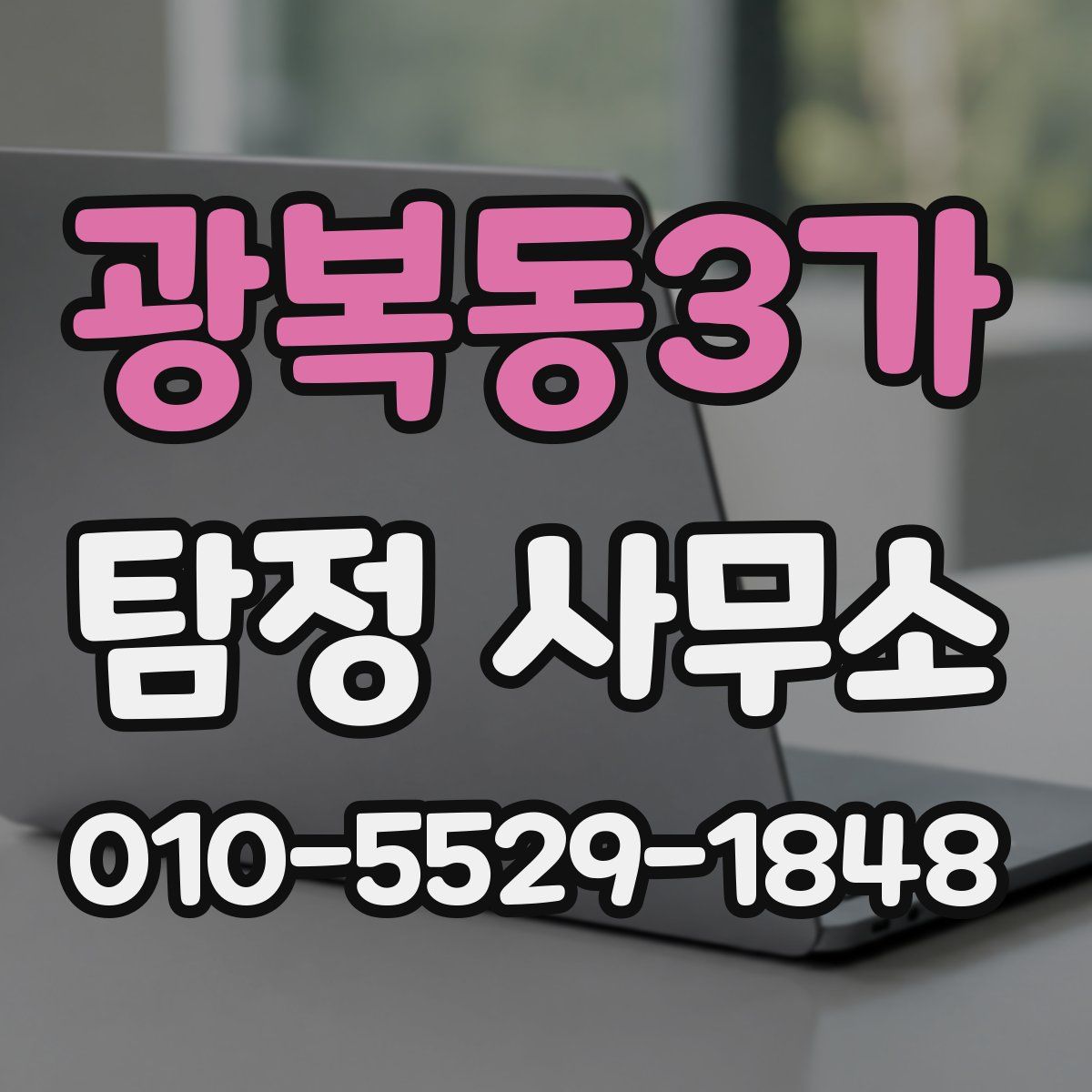 광복동3가 탐정 사무소