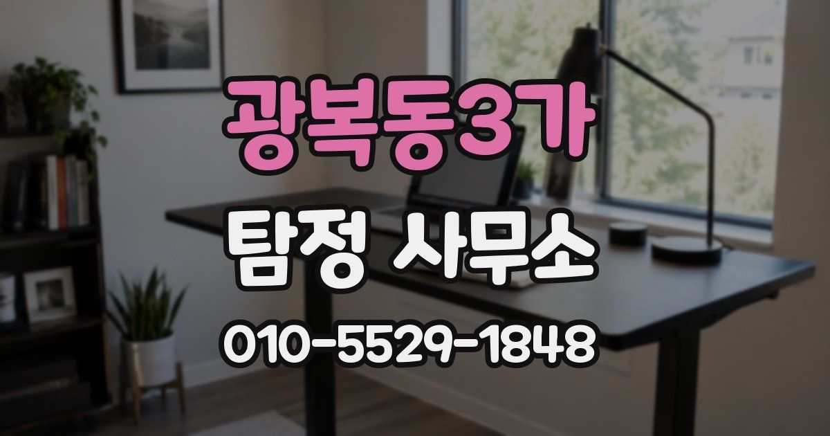 광복동3가 탐정 사무소