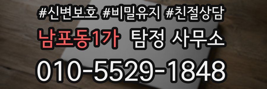 남포동1가 탐정 사무소