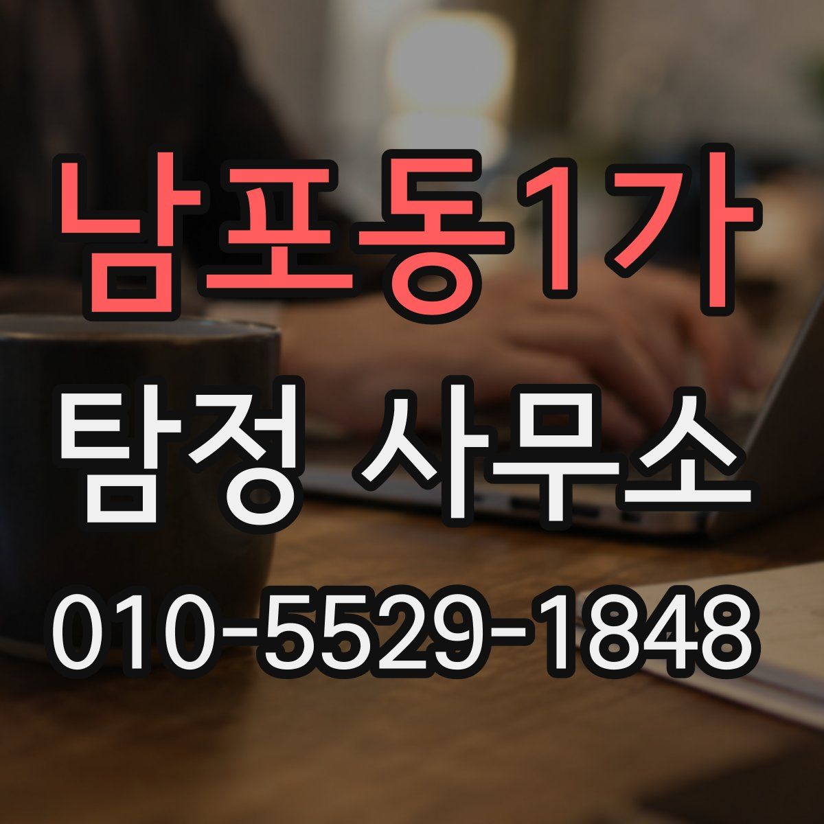 남포동1가 탐정 사무소