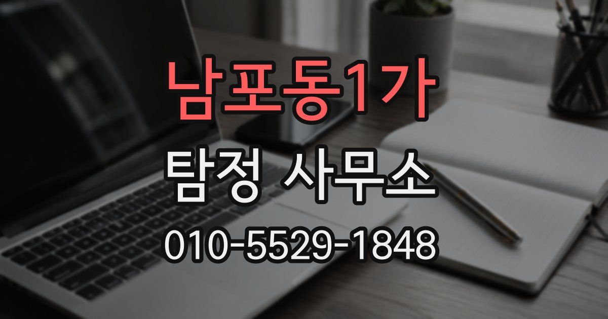 남포동1가 탐정 사무소