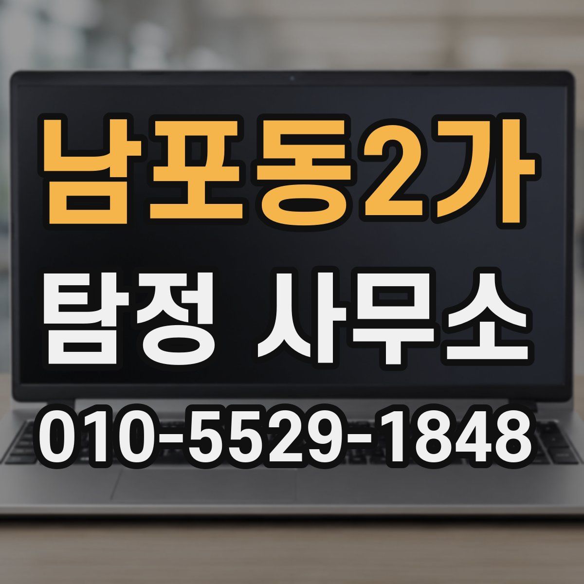 남포동2가 탐정 사무소