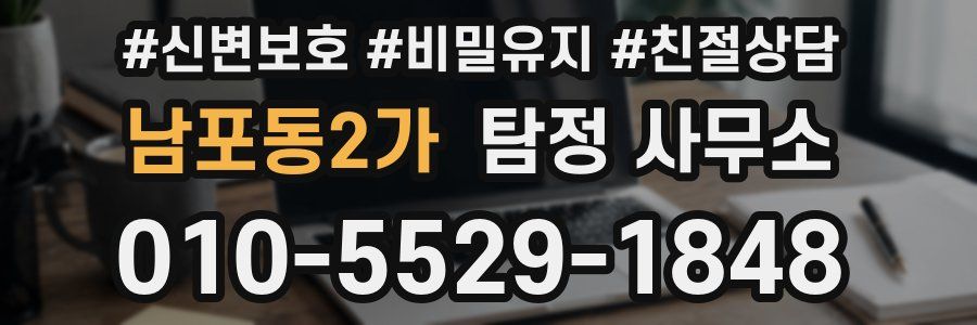 남포동2가 탐정 사무소