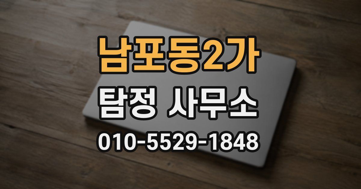 남포동2가 탐정 사무소