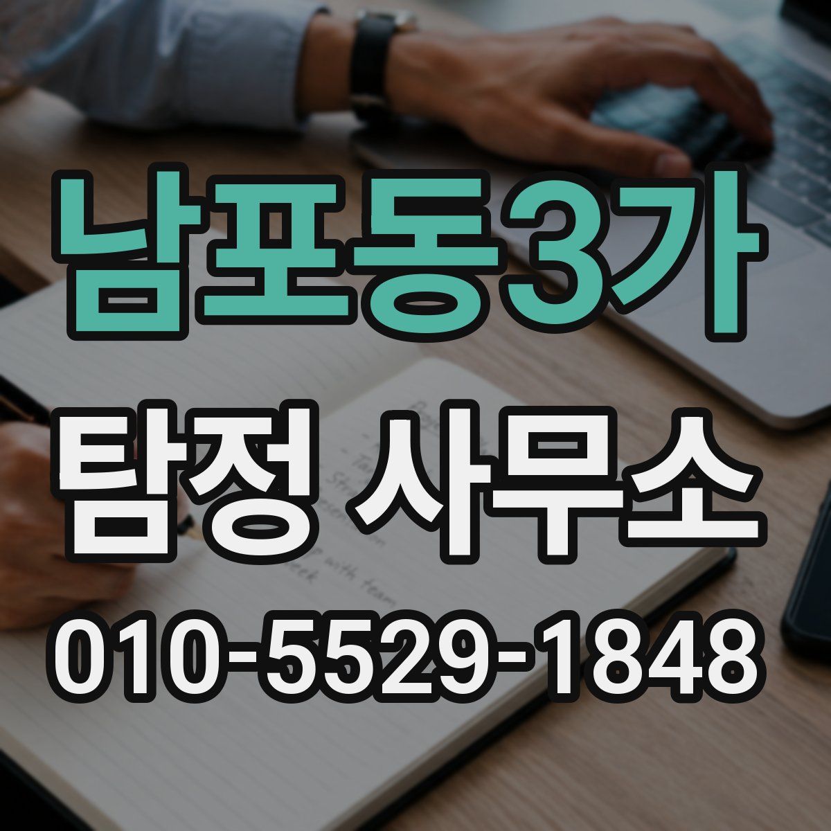 남포동3가 탐정 사무소