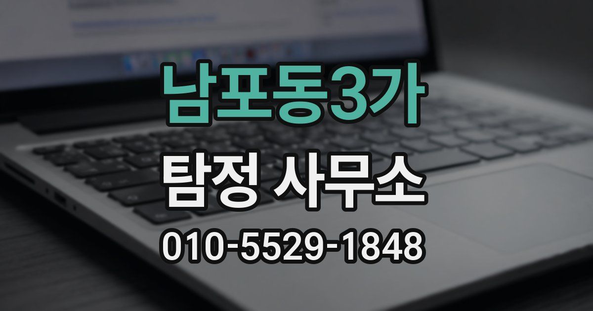 남포동3가 탐정 사무소