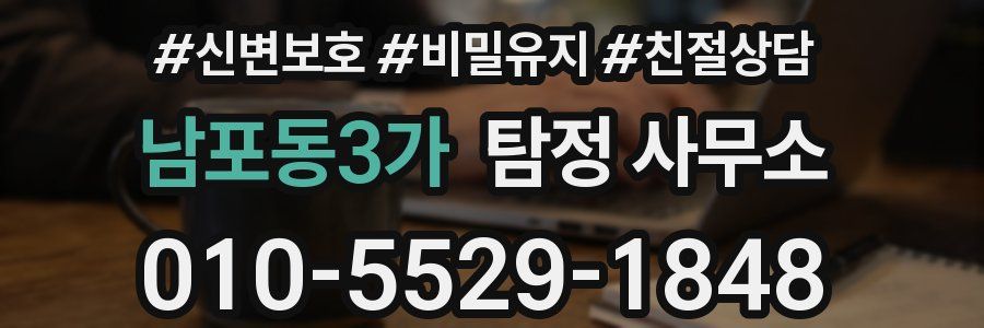 남포동3가 탐정 사무소