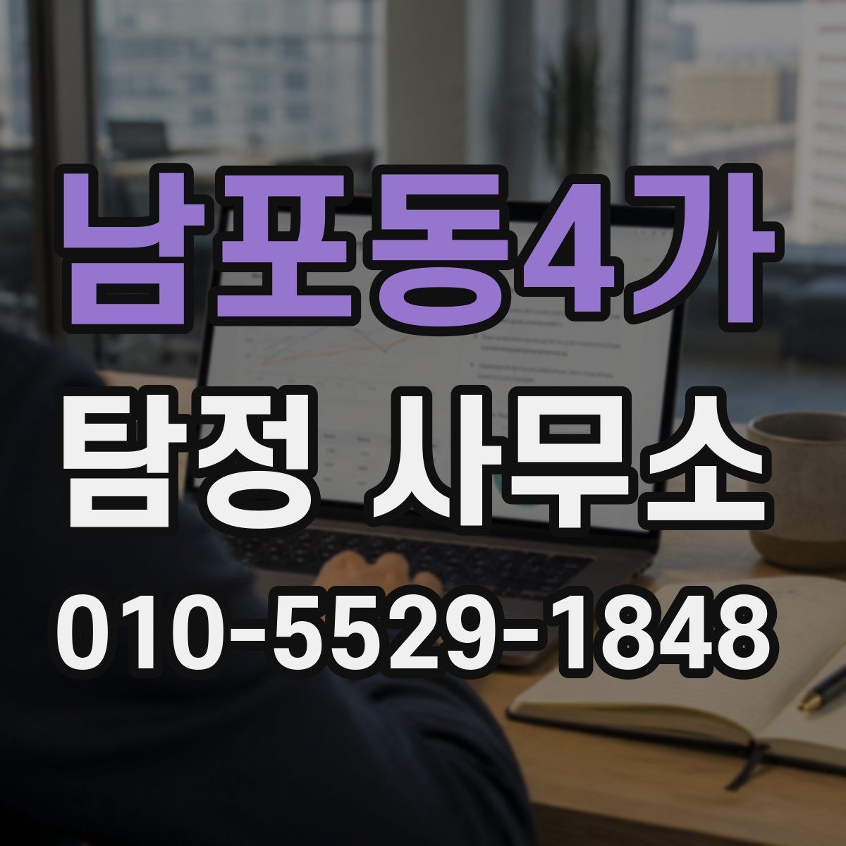 남포동4가 탐정 사무소