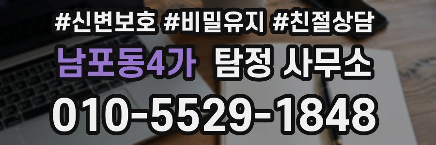 남포동4가 탐정 사무소