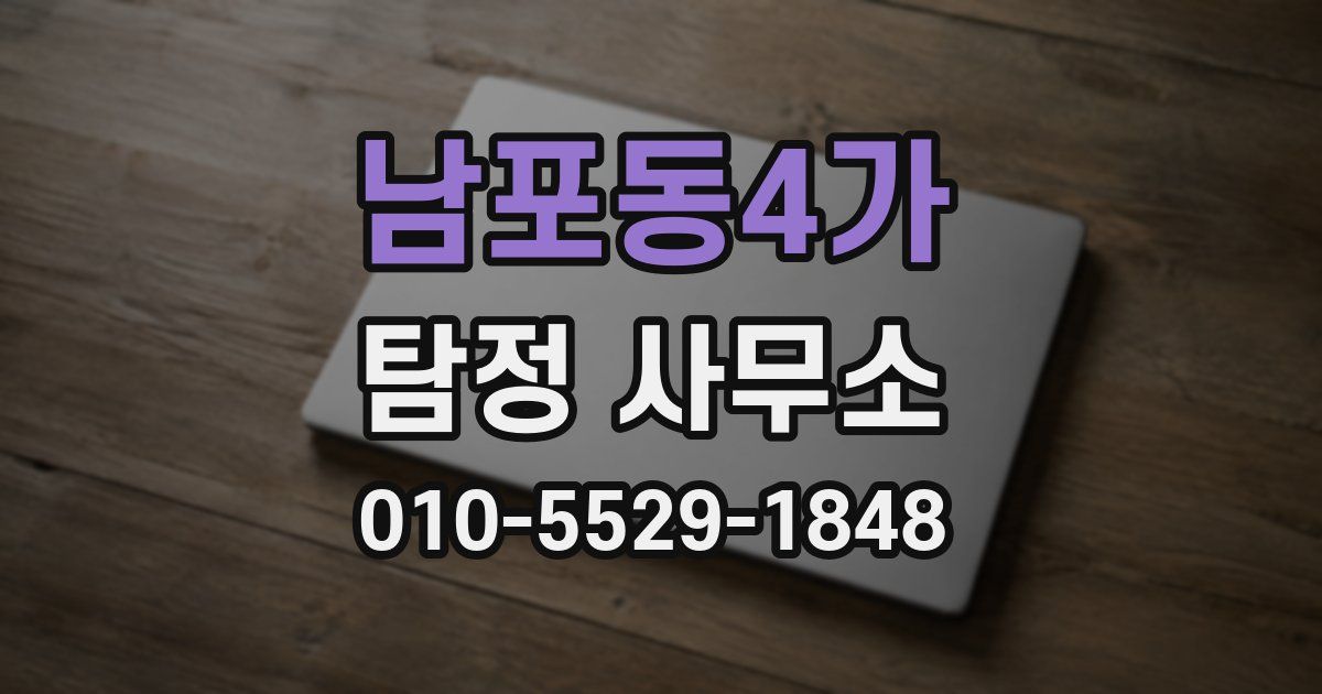 남포동4가 탐정 사무소