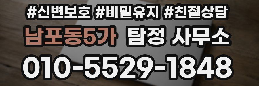 남포동5가 탐정 사무소
