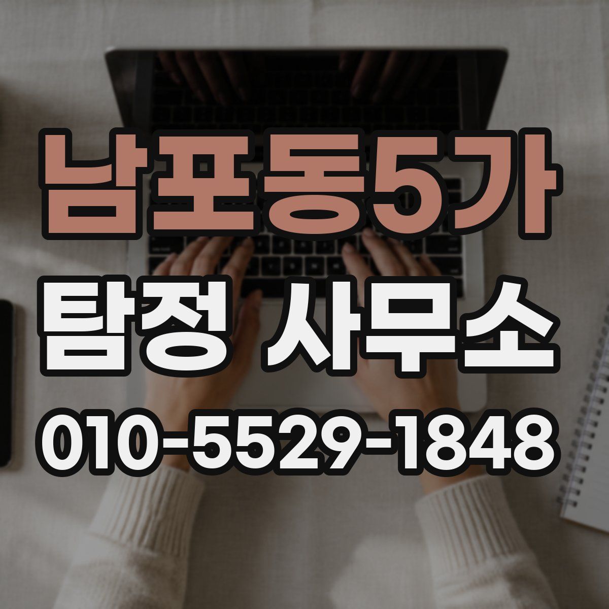 남포동5가 탐정 사무소