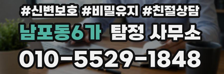 남포동6가 탐정 사무소