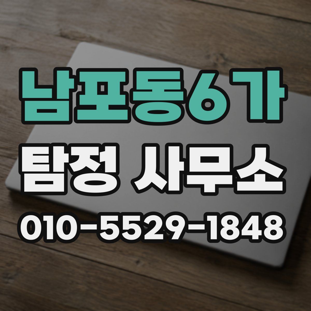 남포동6가 탐정 사무소
