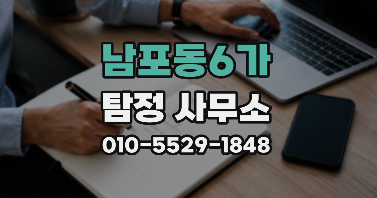 남포동6가 탐정 사무소