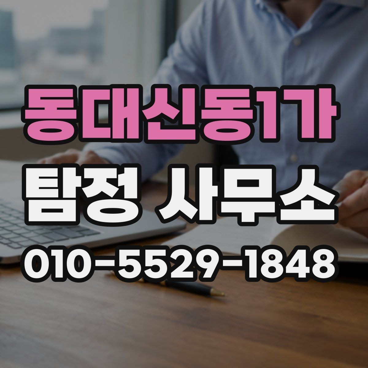 동대신동1가 탐정 사무소 상담 전에 준비할 내용
