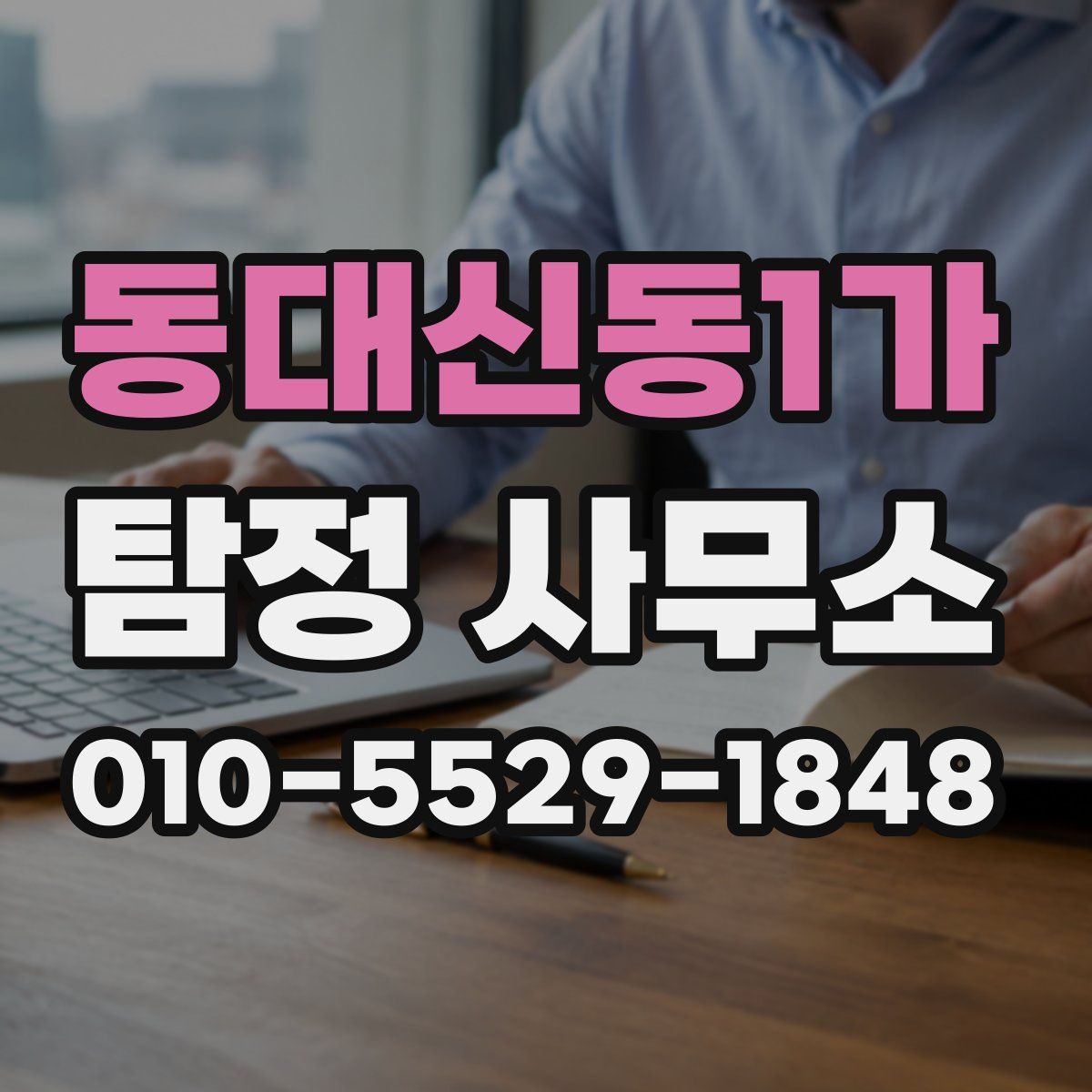 동대신동1가 탐정 사무소