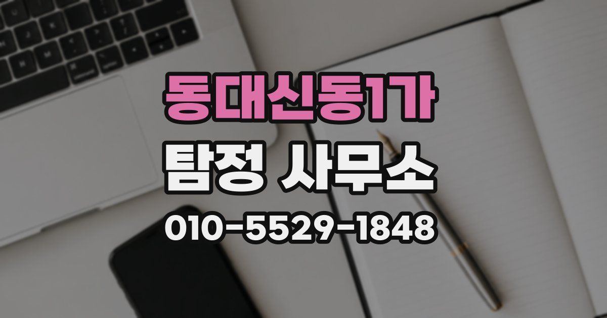동대신동1가 탐정 사무소