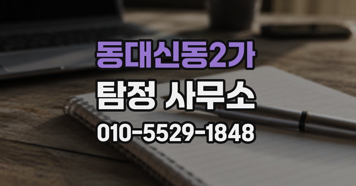 동대신동2가 탐정 사무소