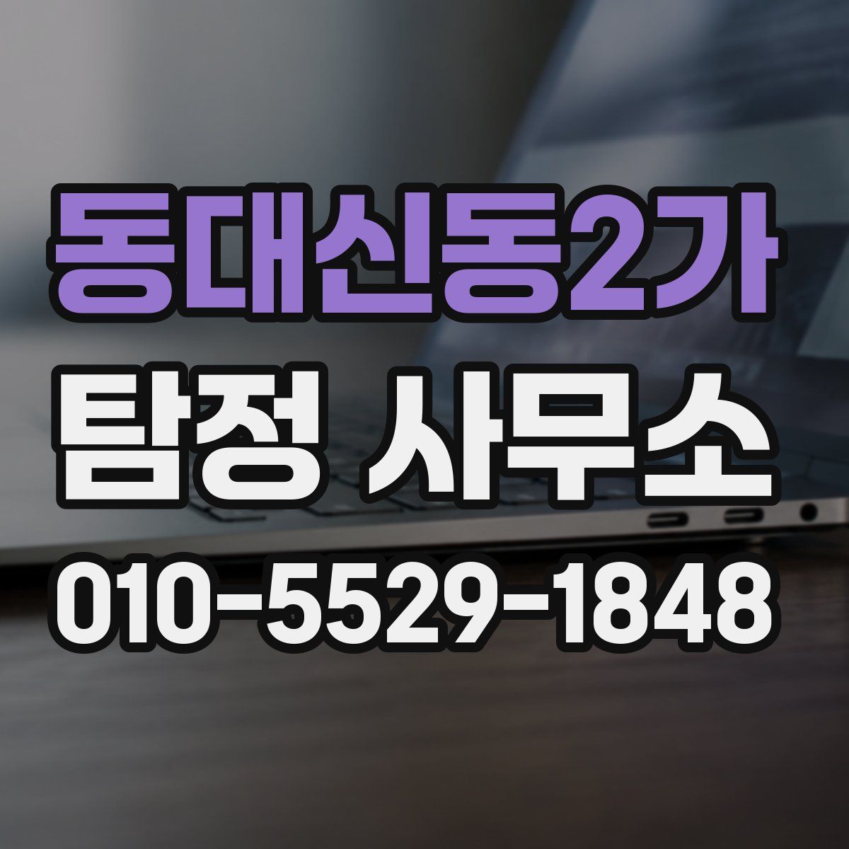 동대신동2가 탐정 사무소