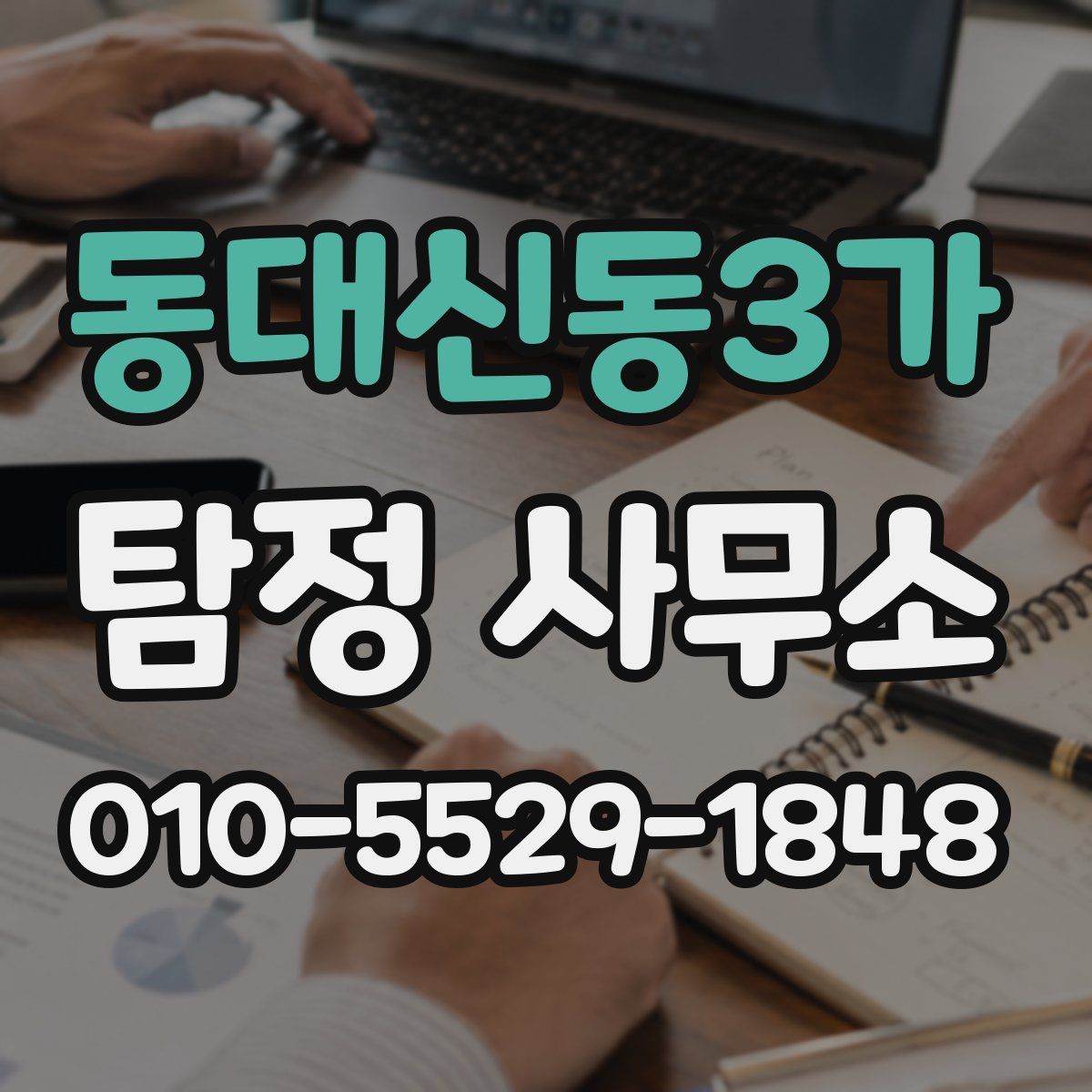 동대신동3가 탐정 사무소