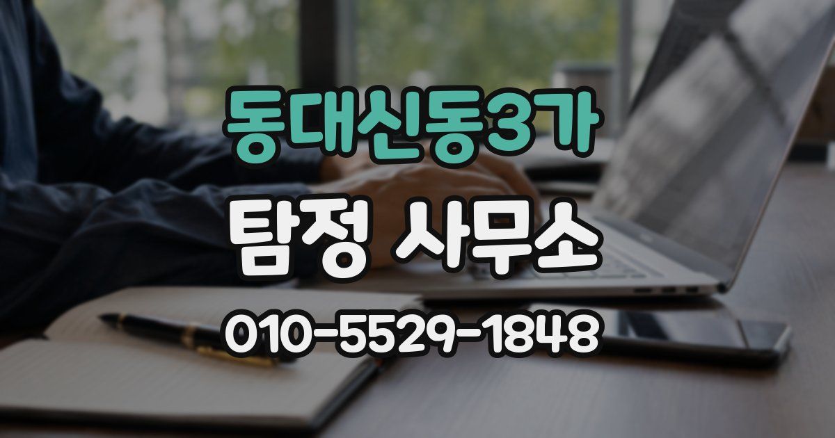 동대신동3가 탐정 사무소