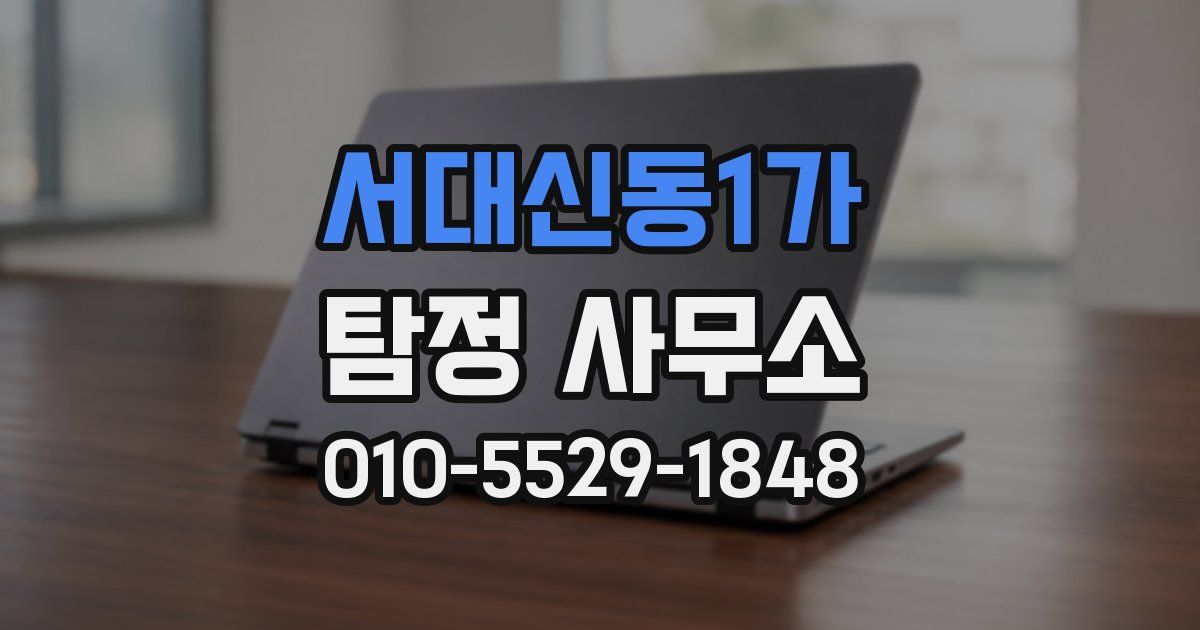 서대신동1가 탐정 사무소