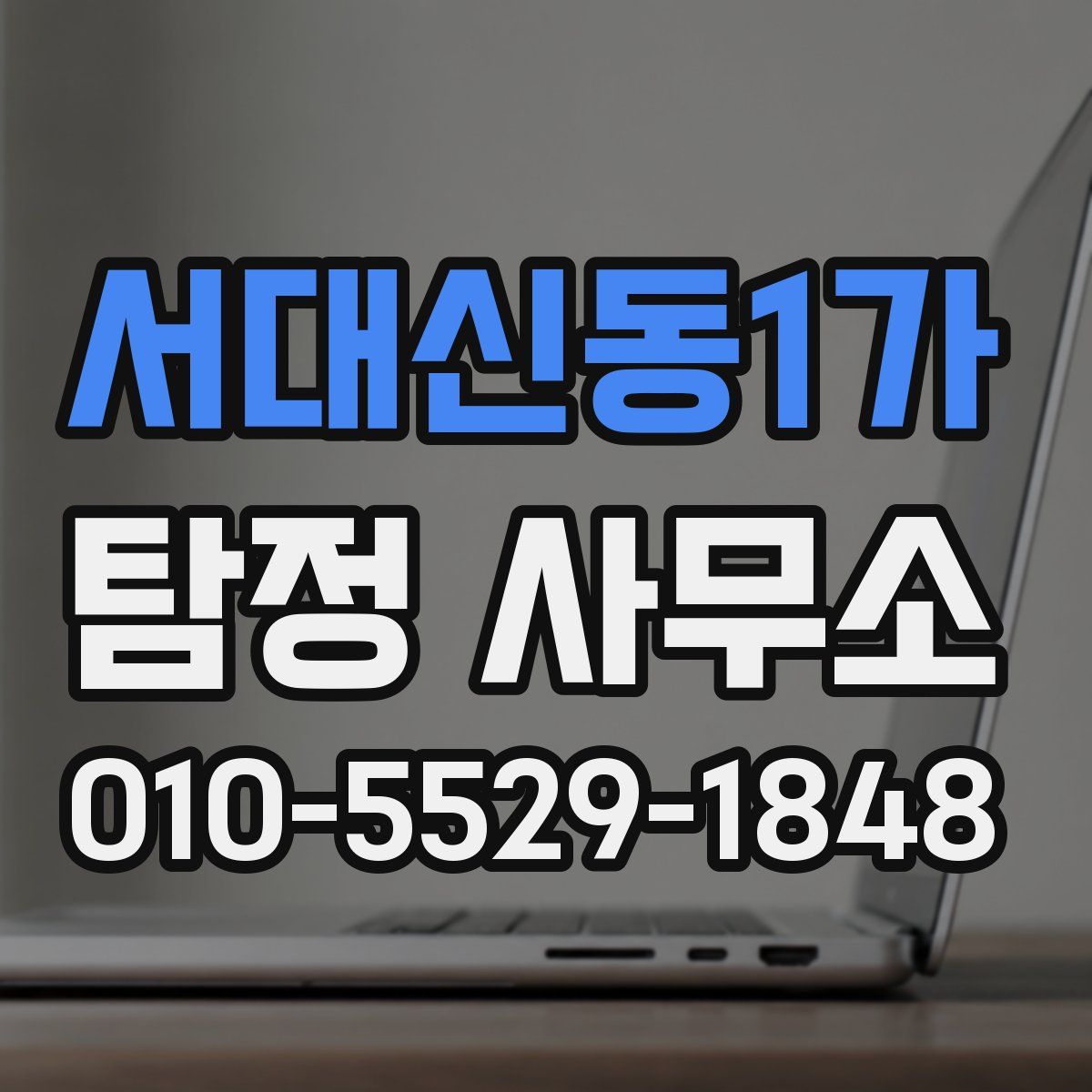 서대신동1가 탐정 사무소