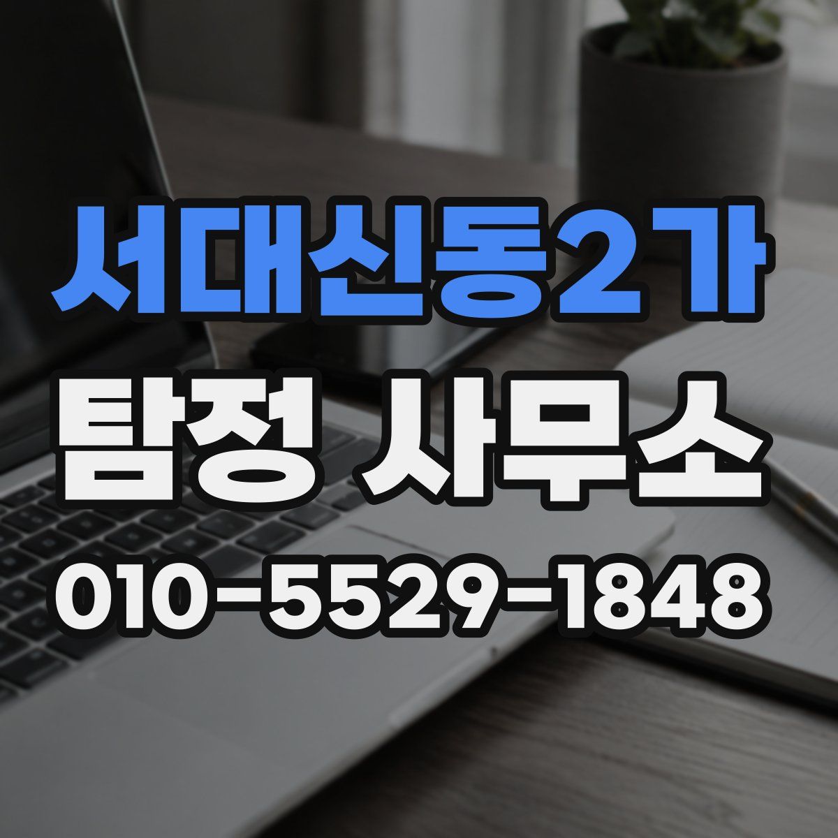 서대신동2가 탐정 사무소