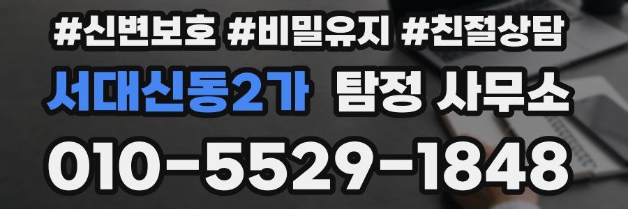 서대신동2가 탐정 사무소
