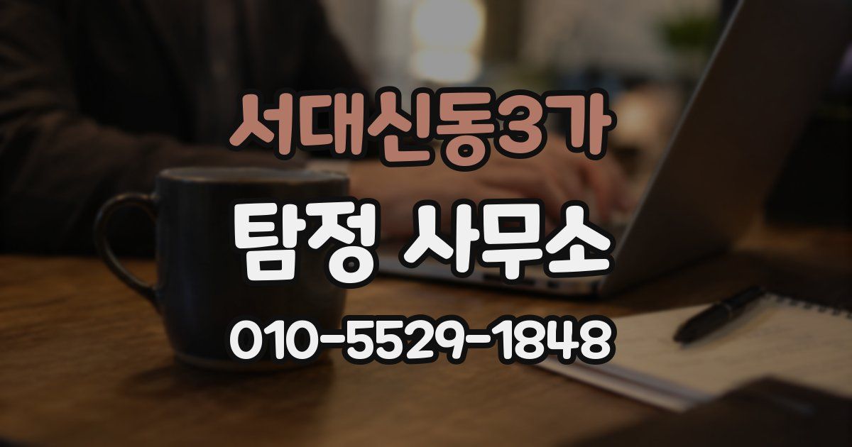 서대신동3가 탐정 사무소