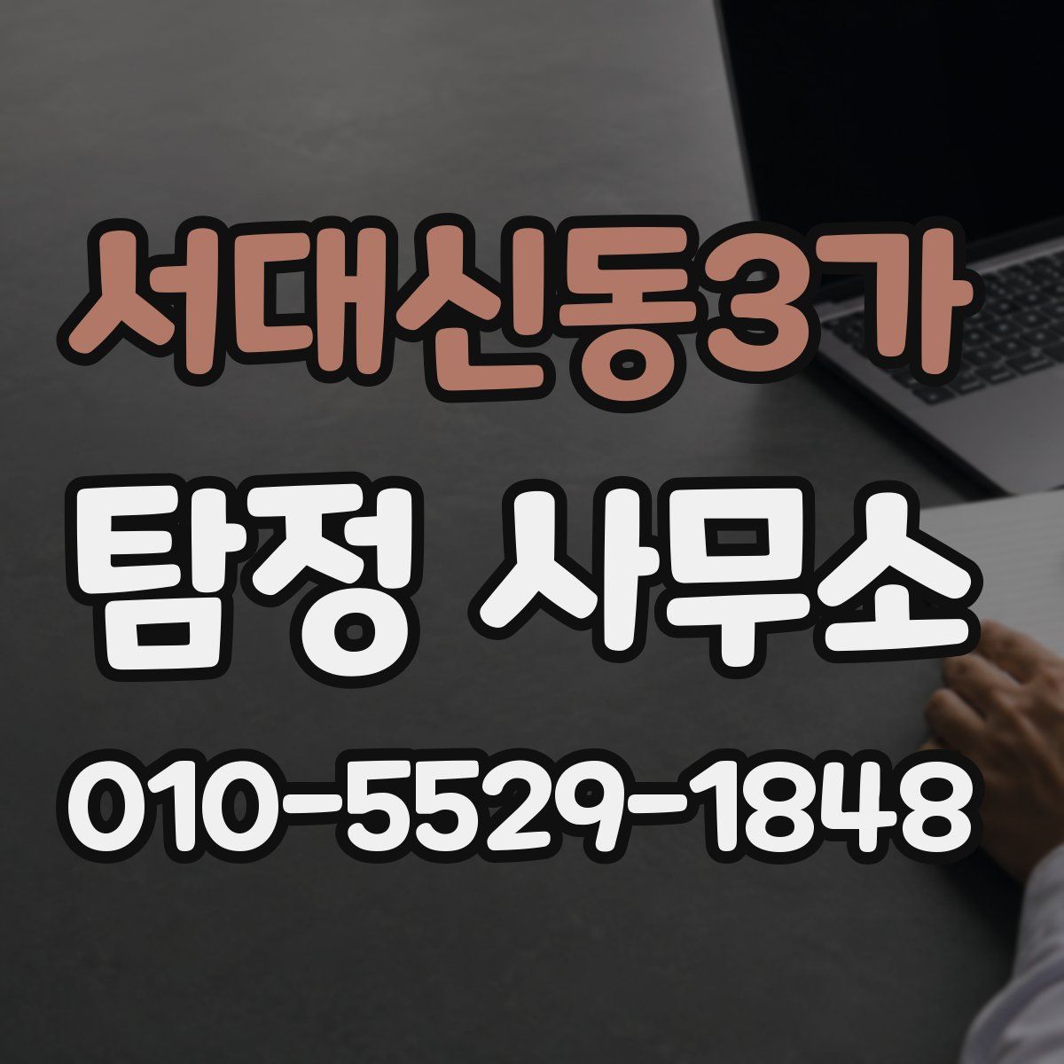 서대신동3가 탐정 사무소
